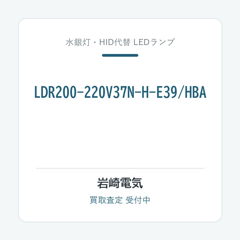 岩崎電気 LDR200-220V37N-H-E39/HBA