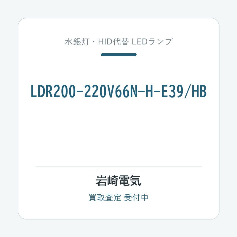 岩崎電気 LDR200-220V66N-H-E39/HB