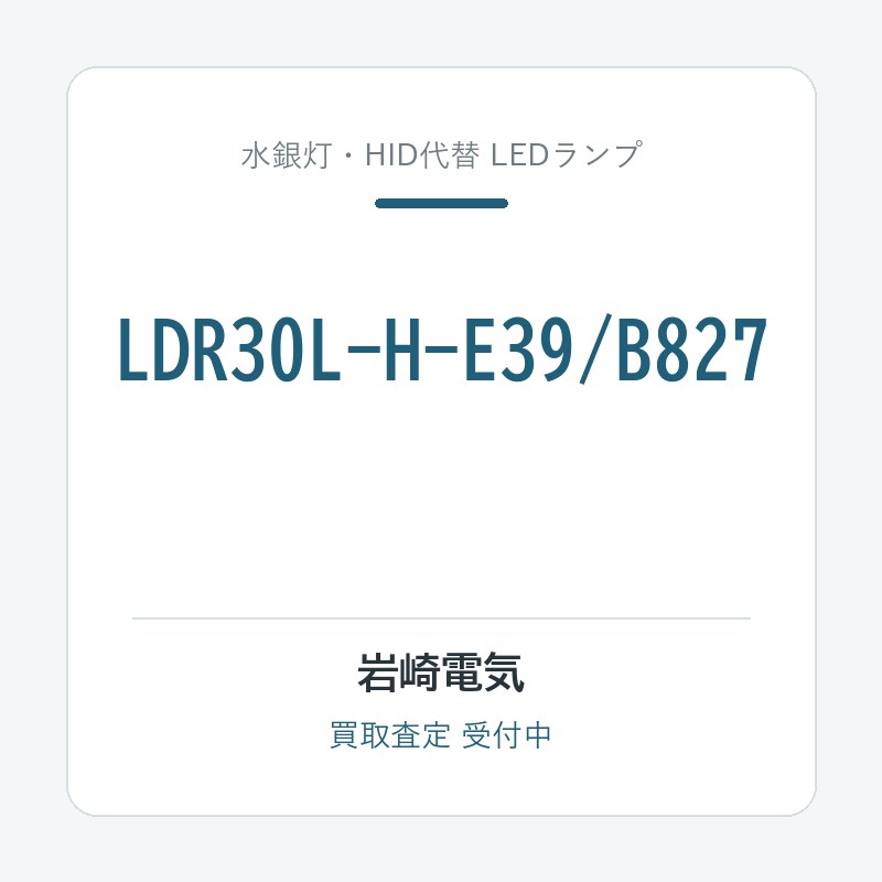 岩崎電気 LDR30L-H-E39/B827