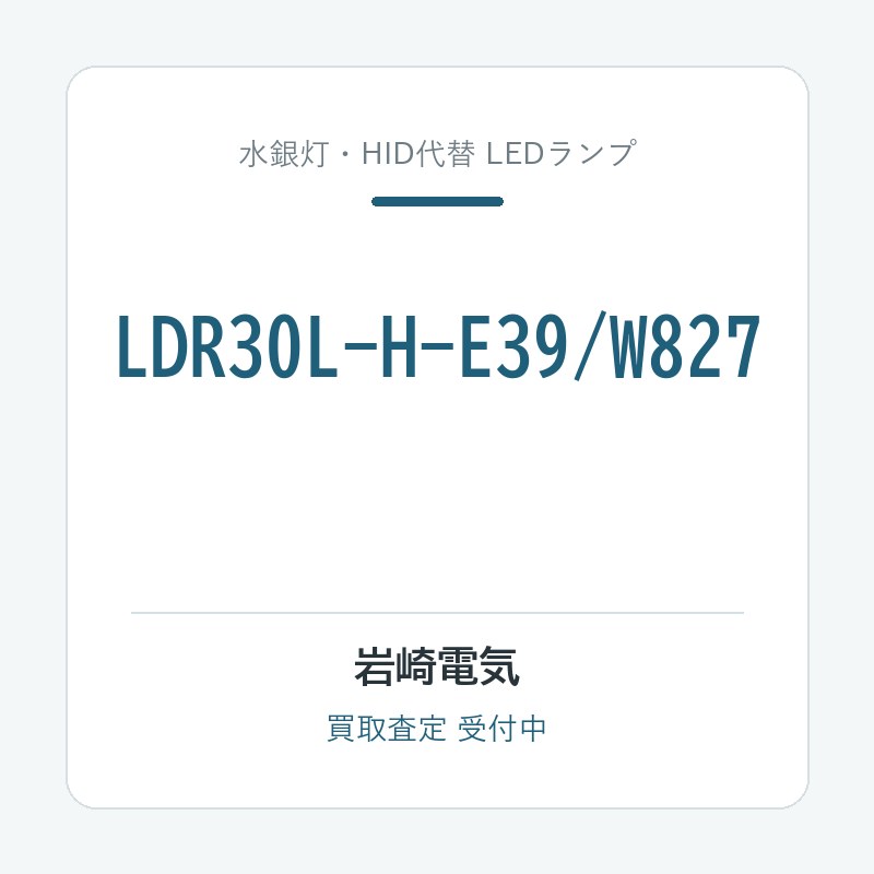 岩崎電気 LDR30L-H-E39/W827
