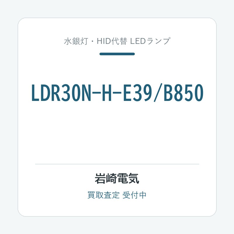 岩崎電気 LDR30N-H-E39/B850