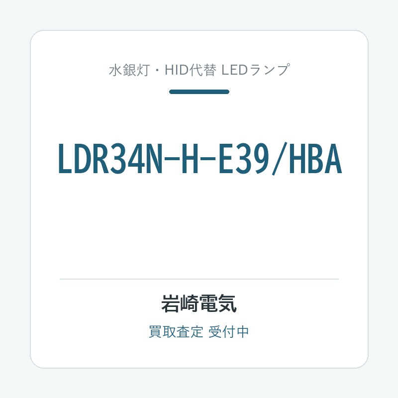 岩崎電気 LDR34N-H-E39/HBA