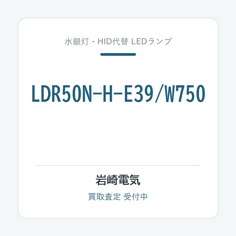 岩崎電気 LDR50N-H-E39/W750