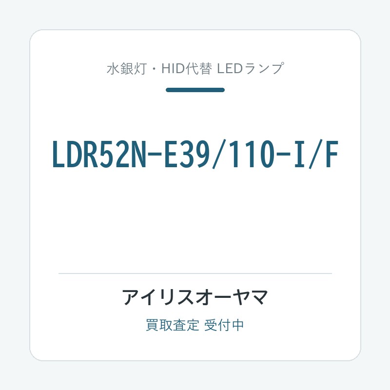 アイリスオーヤマ LDR52N-E39/110-I/F