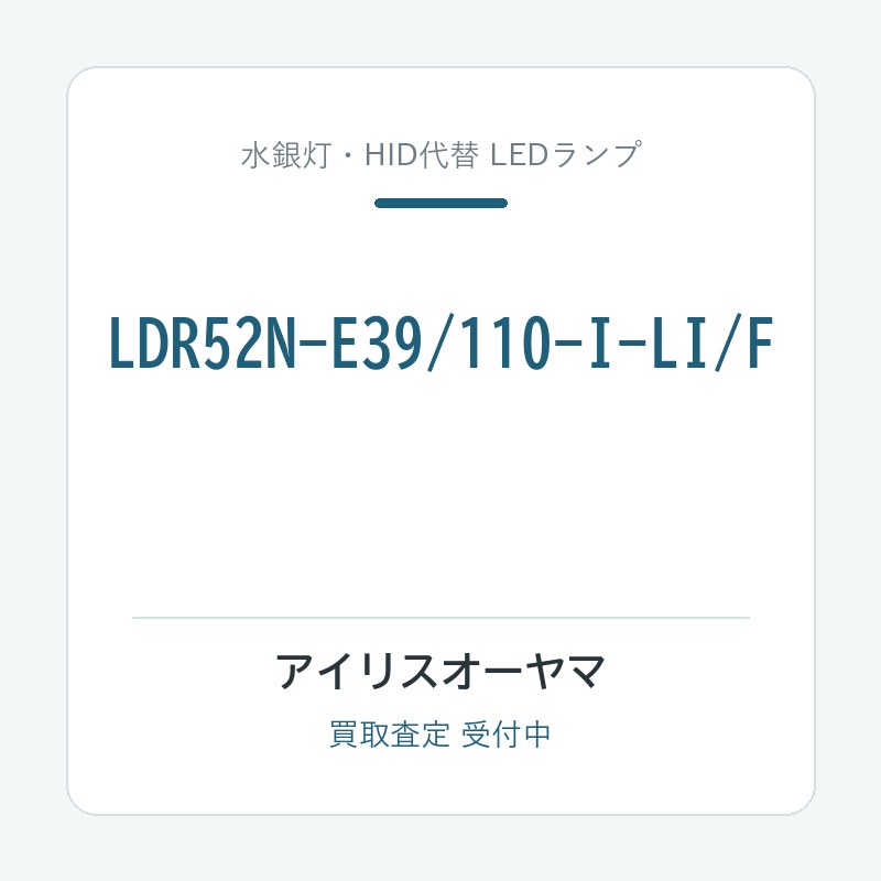 アイリスオーヤマ LDR52N-E39/110-I-LI/F