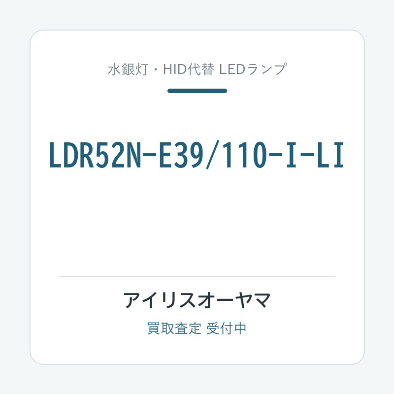 アイリスオーヤマ LDR52N-E39/110-I-LI