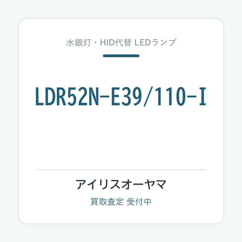 アイリスオーヤマ LDR52N-E39/110-I