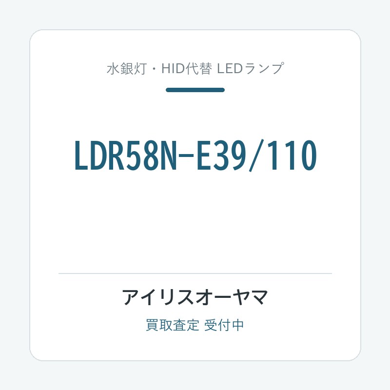 アイリスオーヤマ LDR58N-E39/110