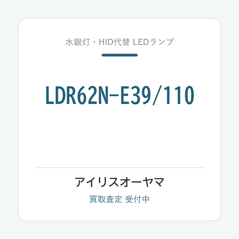 アイリスオーヤマ LDR62N-E39/110