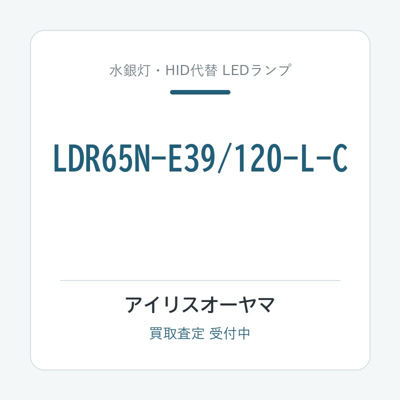 アイリスオーヤマ LDR65N-E39/120-L-C