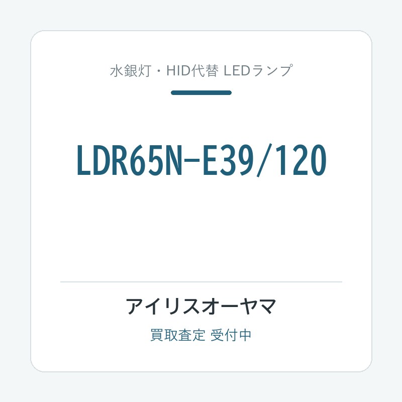 アイリスオーヤマ LDR65N-E39/120