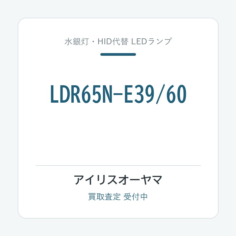 アイリスオーヤマ LDR65N-E39/60