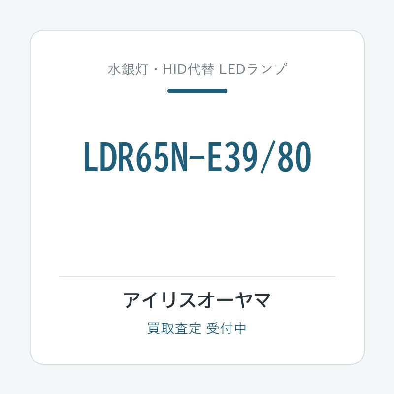 アイリスオーヤマ LDR65N-E39/80