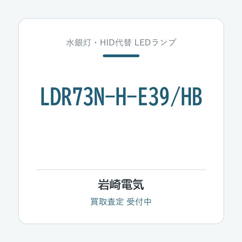 岩崎電気 LDR73N-H-E39/HB