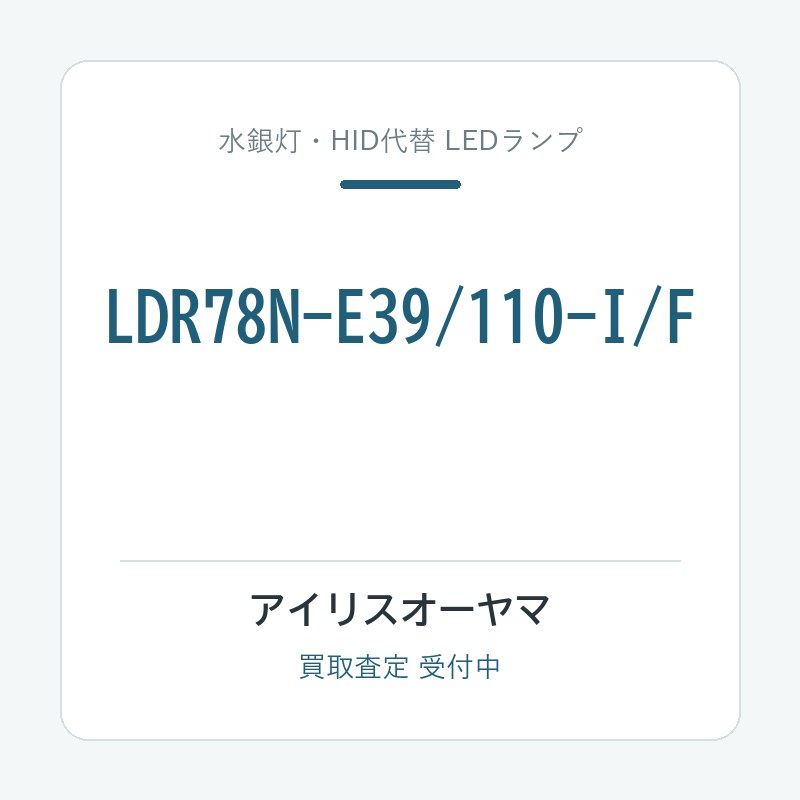 アイリスオーヤマ LDR78N-E39/110-I/F