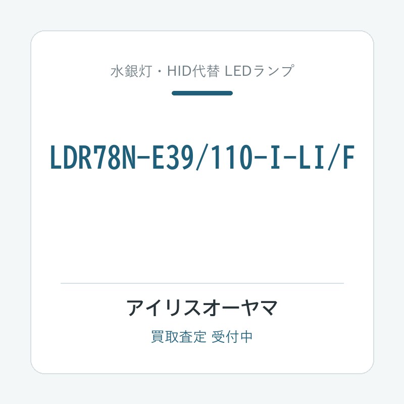 アイリスオーヤマ LDR78N-E39/110-I-LI/F