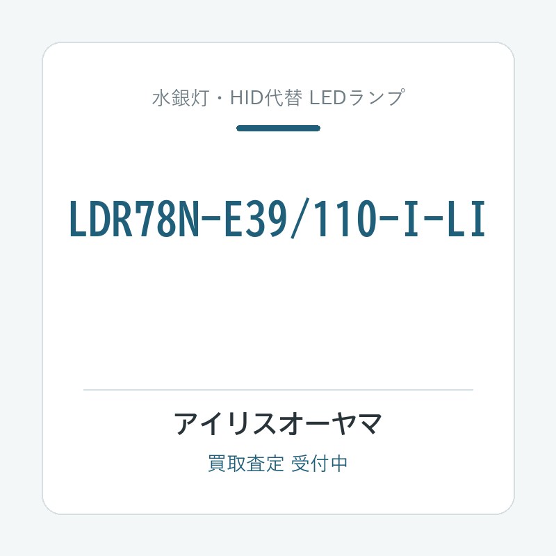アイリスオーヤマ LDR78N-E39/110-I-LI