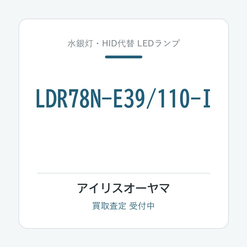 アイリスオーヤマ LDR78N-E39/110-I