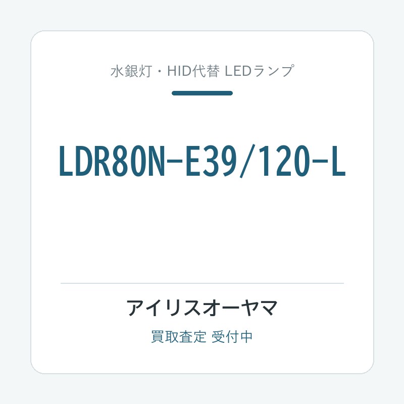 アイリスオーヤマ LDR80N-E39/120-L