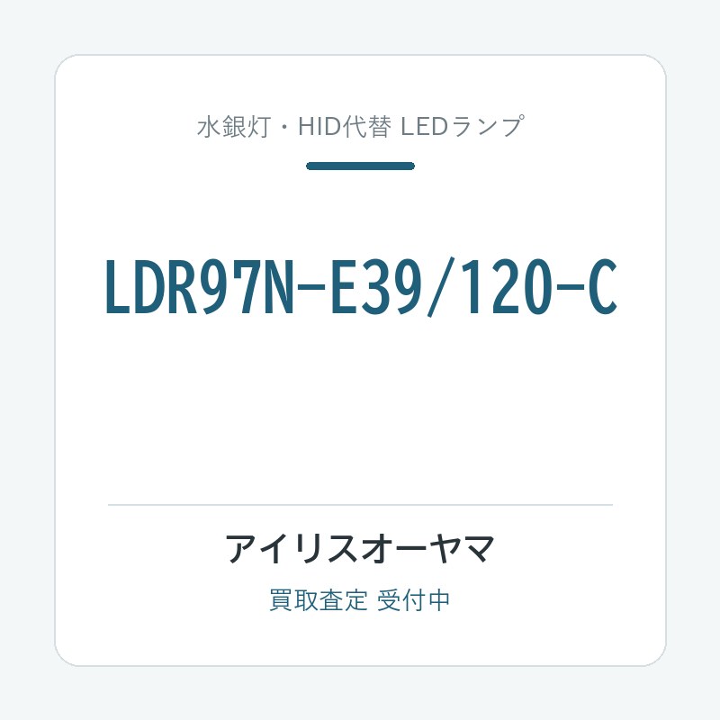 アイリスオーヤマ LDR97N-E39/120-C