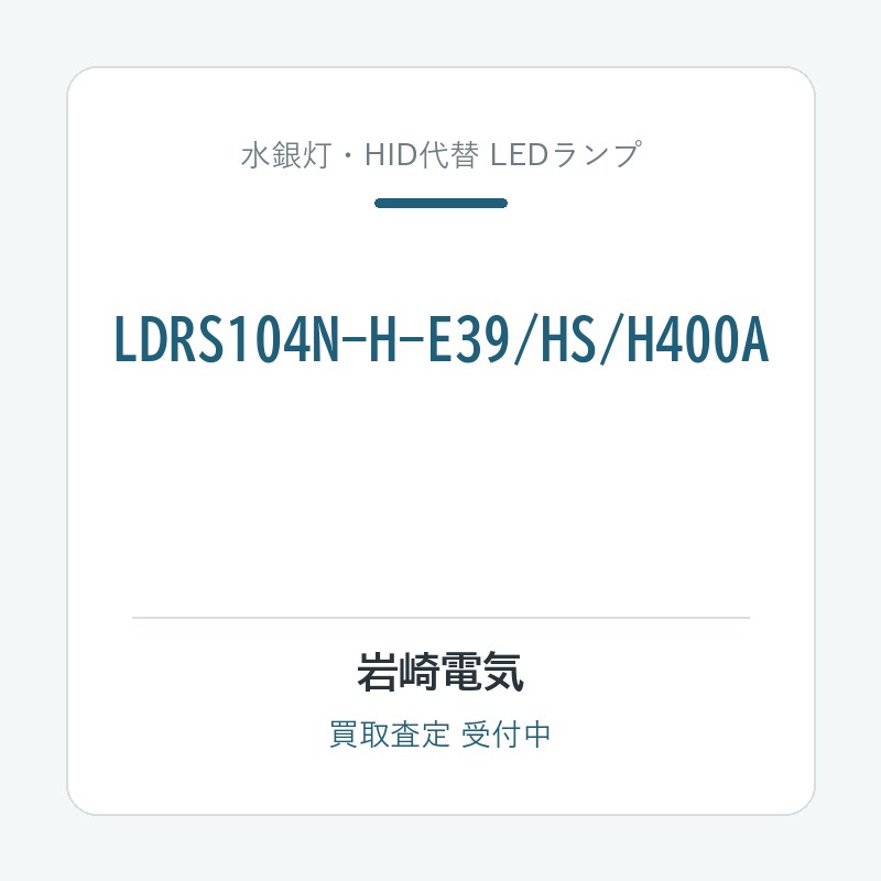 岩崎電気 LDRS104N-H-E39/HS/H400A