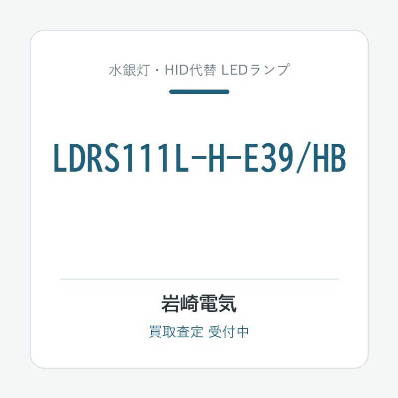 岩崎電気 LDRS111L-H-E39/HB