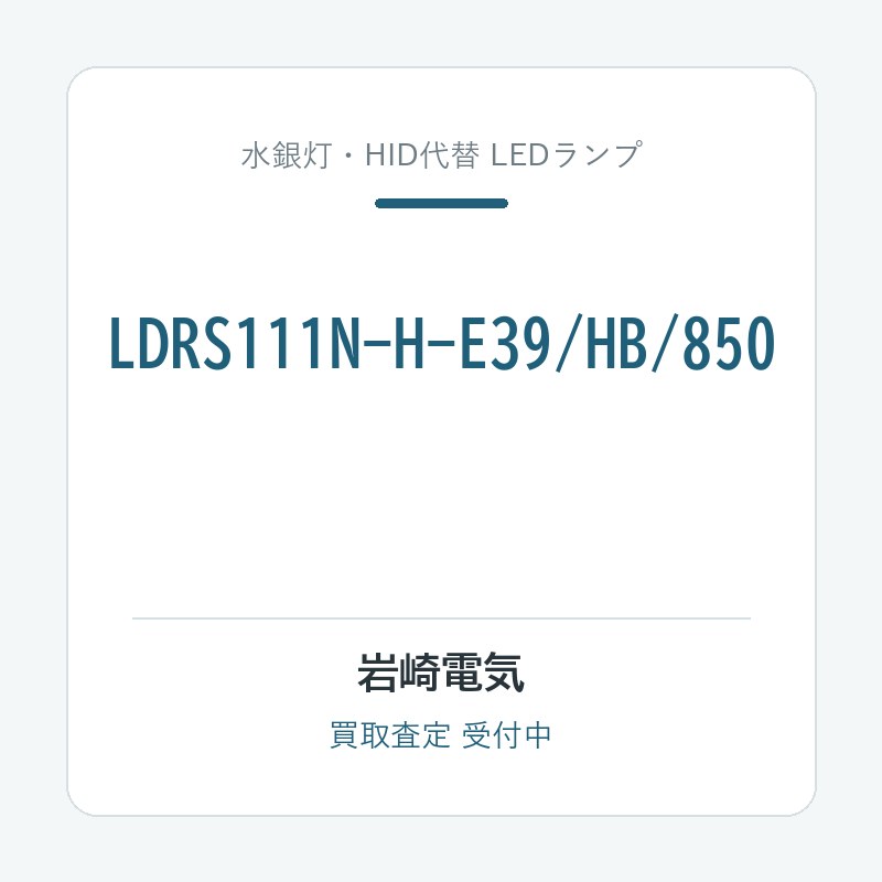 岩崎電気 LDRS111N-H-E39/HB/850