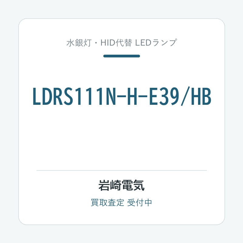 岩崎電気 LDRS111N-H-E39/HB