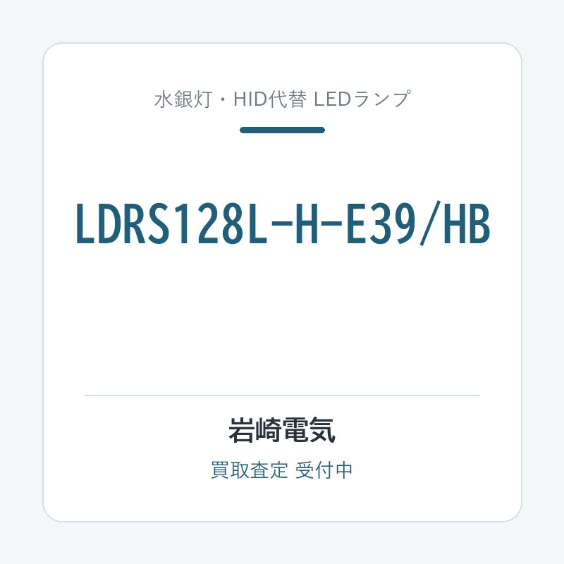 LDRS128L-H-E39/HB