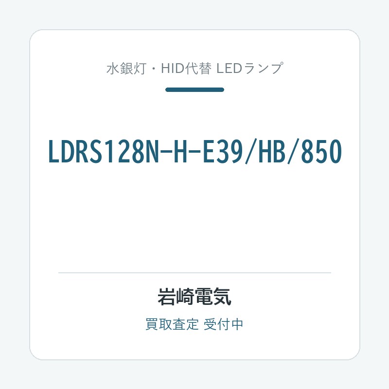 LDRS128N-H-E39/HB/850