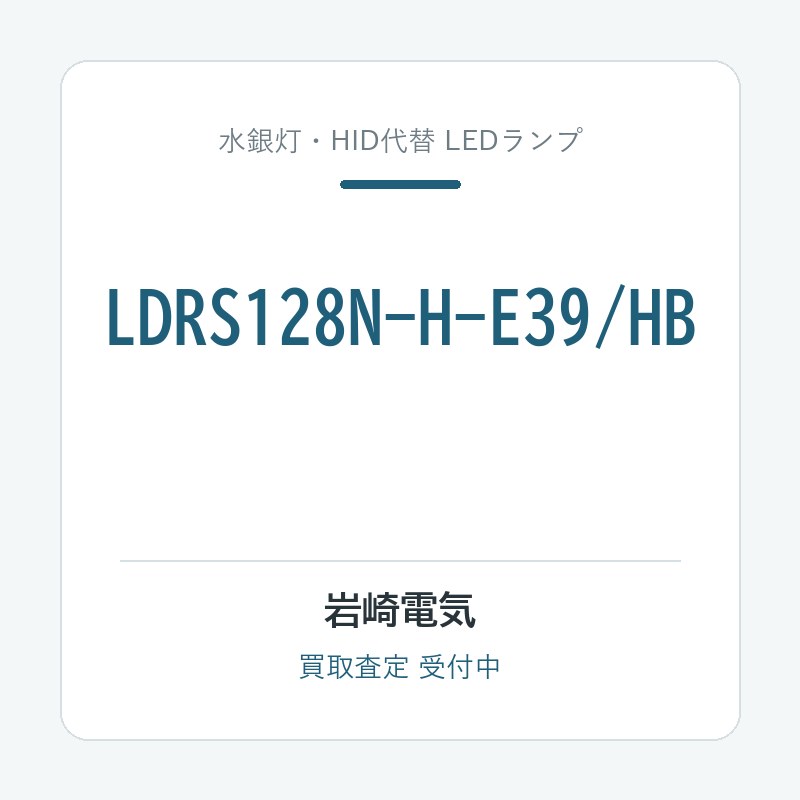 LDRS128N-H-E39/HB