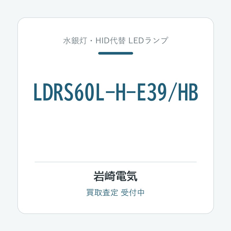 岩崎電気 LDRS60L-H-E39/HB