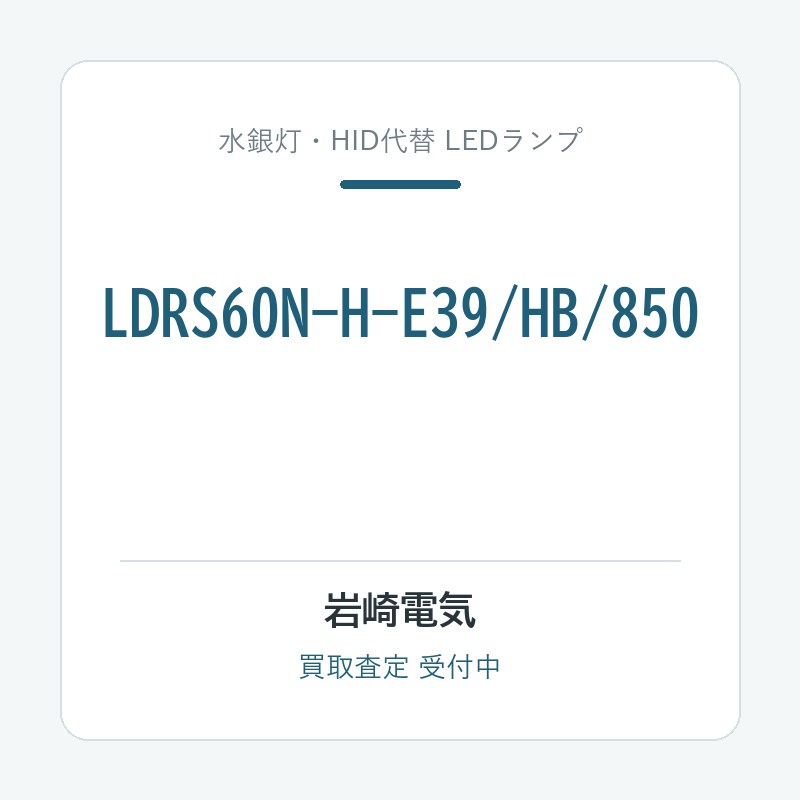 岩崎電気 LDRS60N-H-E39/HB/850