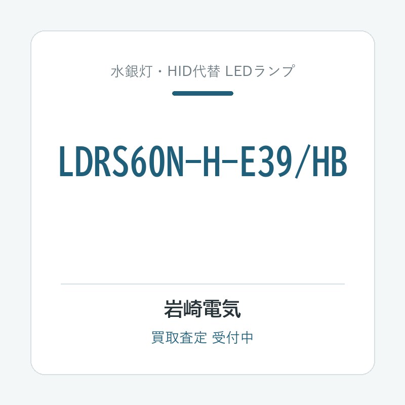岩崎電気 LDRS60N-H-E39/HB