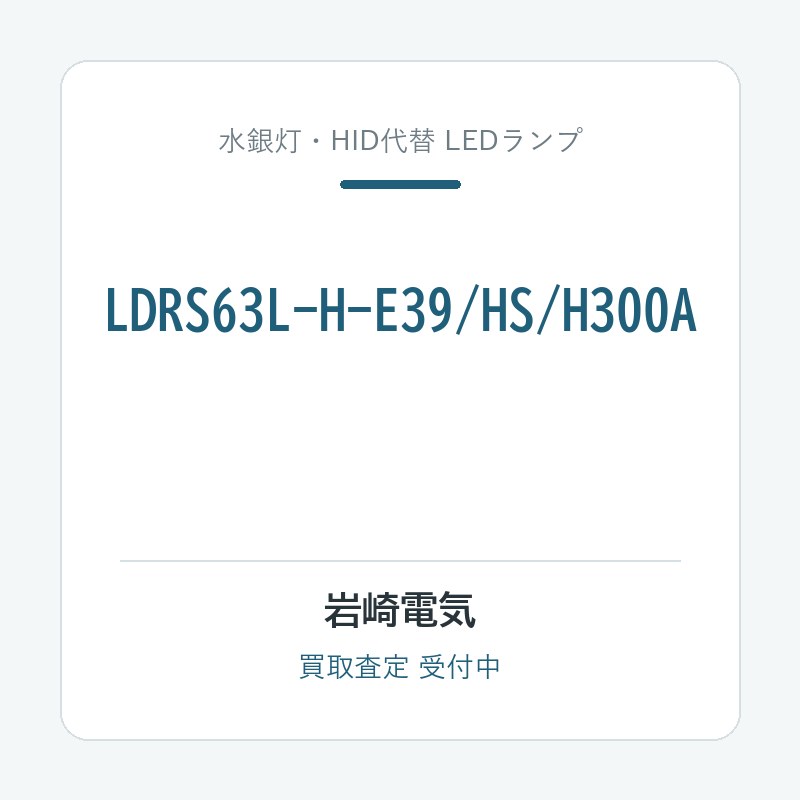 岩崎電気 LDRS63L-H-E39/HS/H300A