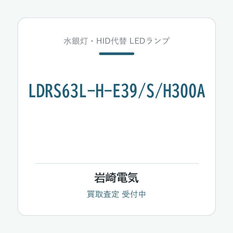 岩崎電気 LDRS63L-H-E39/S/H300A
