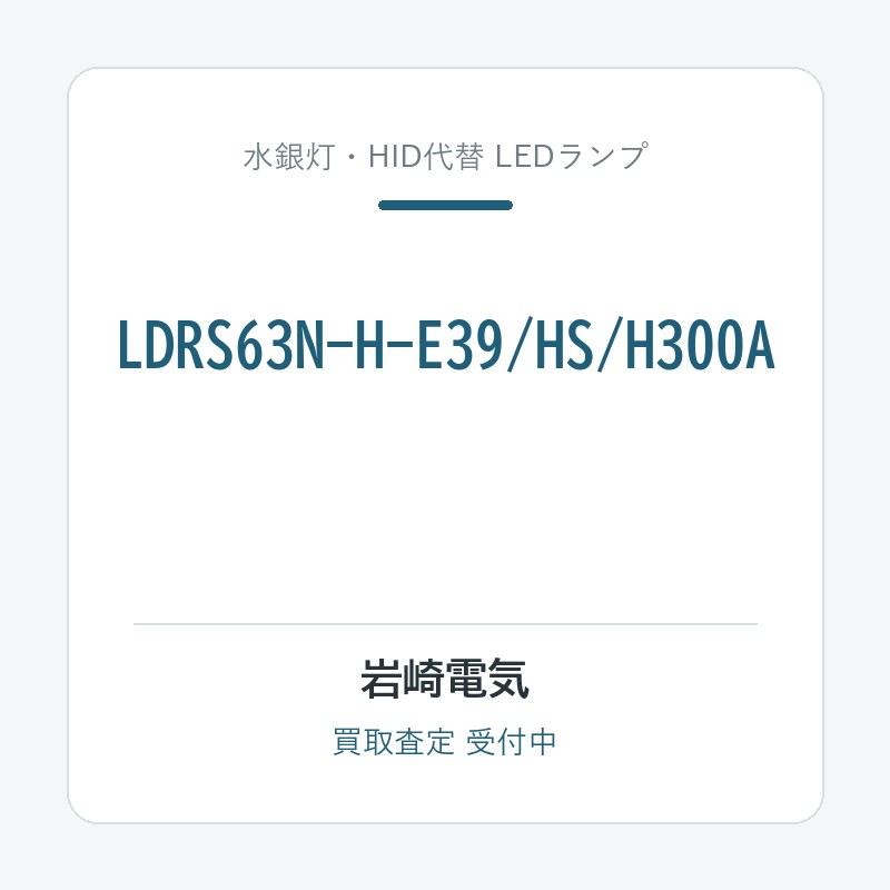 岩崎電気 LDRS63N-H-E39/HS/H300A