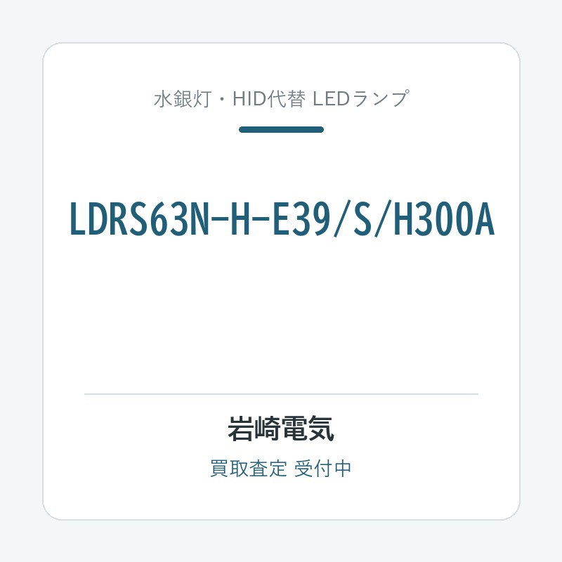 岩崎電気 LDRS63N-H-E39/S/H300A