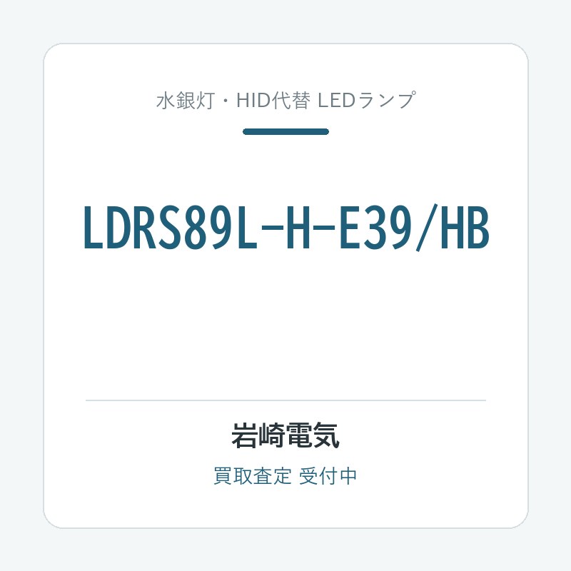 岩崎電気 LDRS89L-H-E39/HB