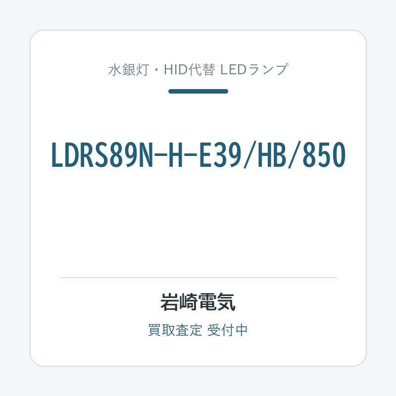 岩崎電気 LDRS89N-H-E39/HB/850