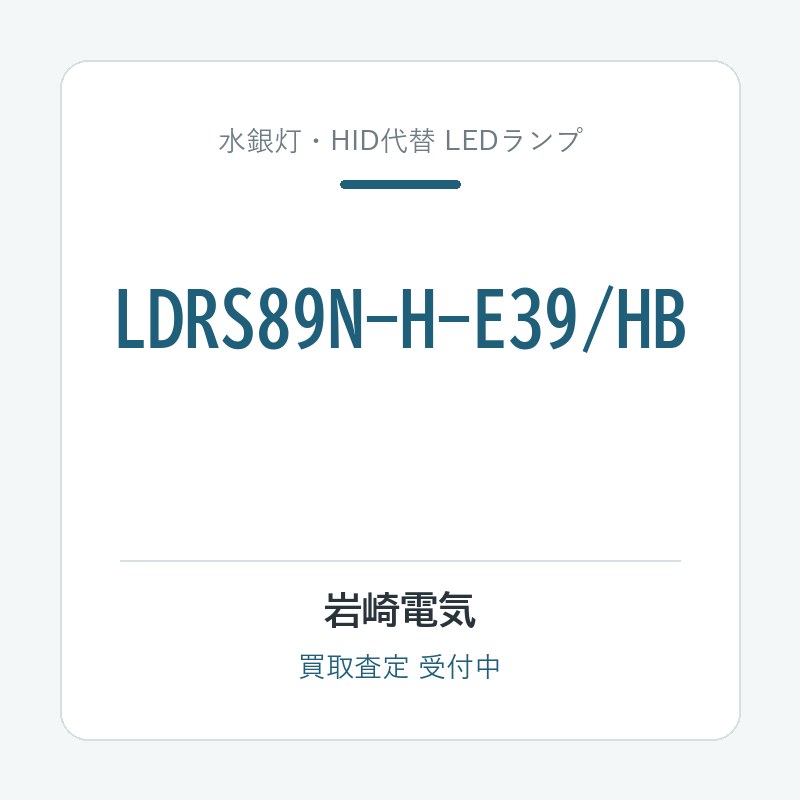 岩崎電気 LDRS89N-H-E39/HB