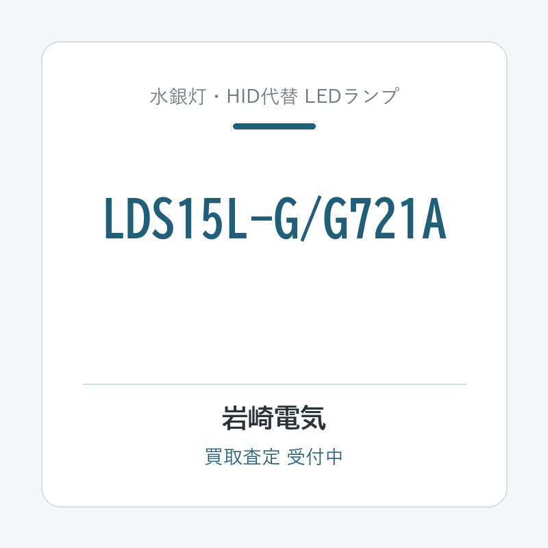 岩崎電気 LDS15L-G/G721A