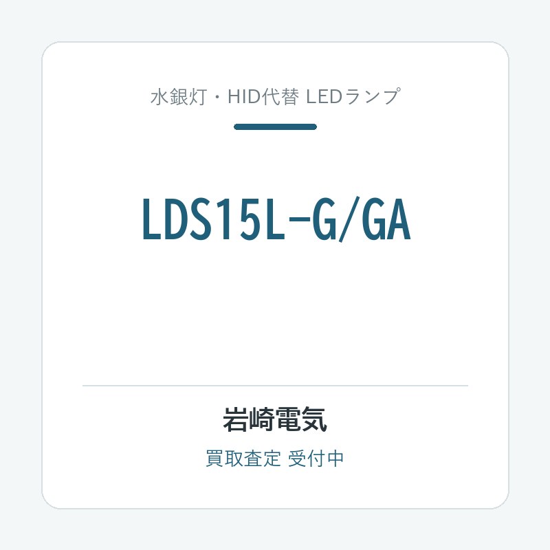 岩崎電気 LDS15L-G/GA