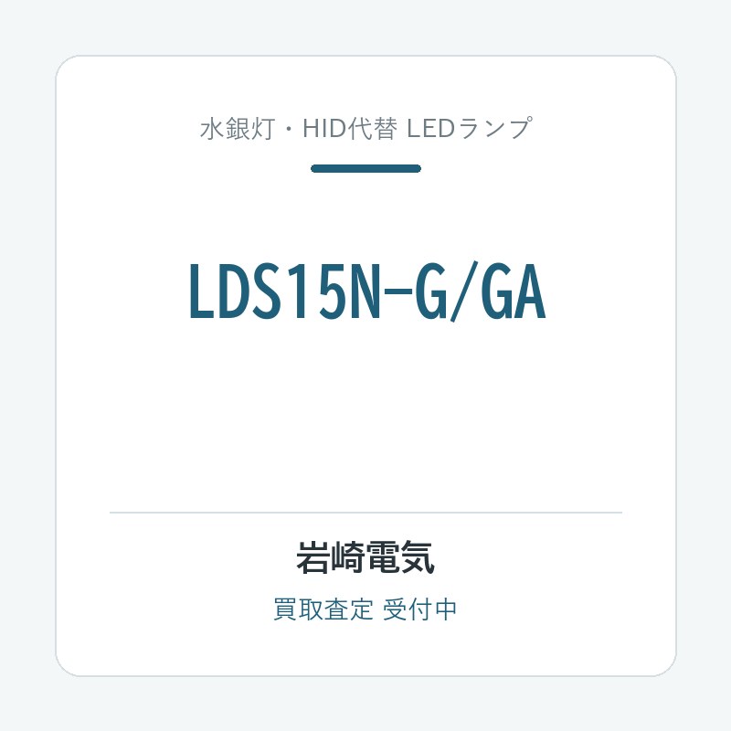 岩崎電気 LDS15N-G/GA