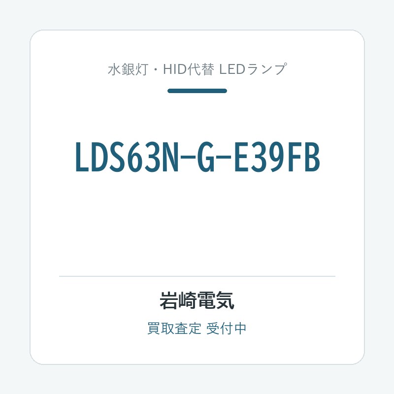 岩崎電気 LDS63N-G-E39FB