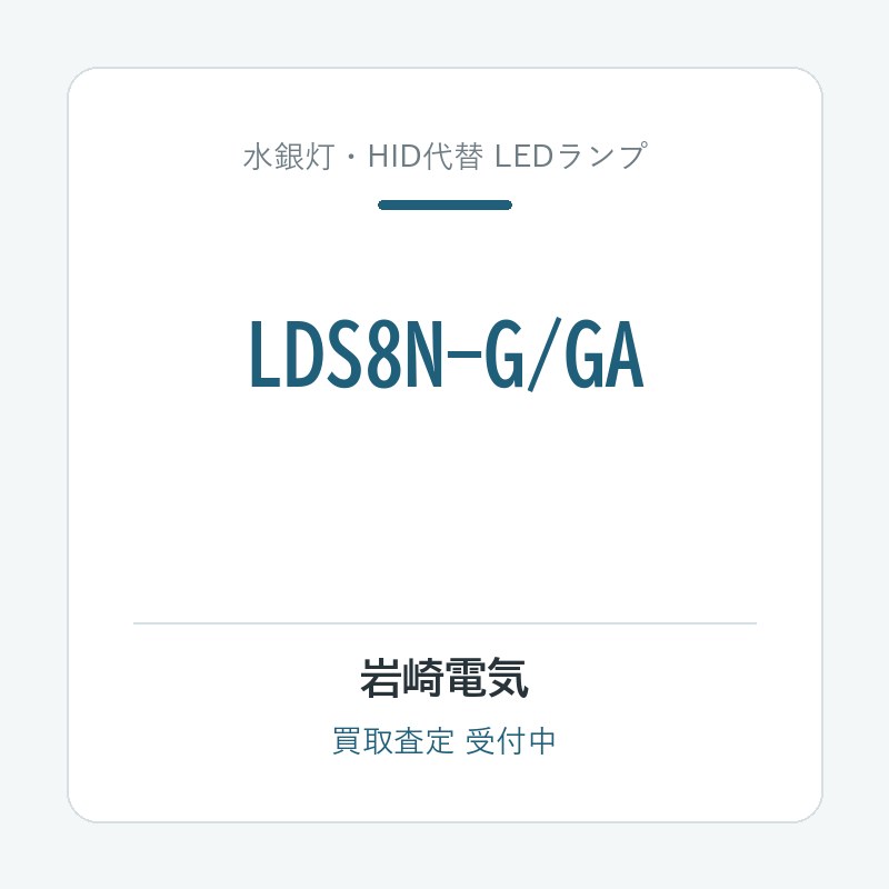 岩崎電気 LDS8N-G/GA