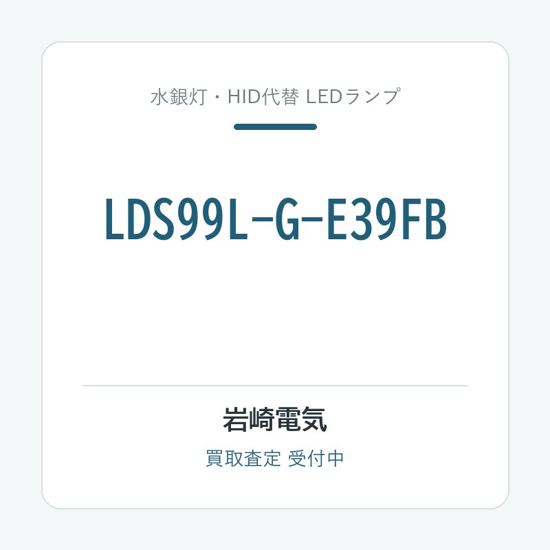 岩崎電気 LDS99L-G-E39FB