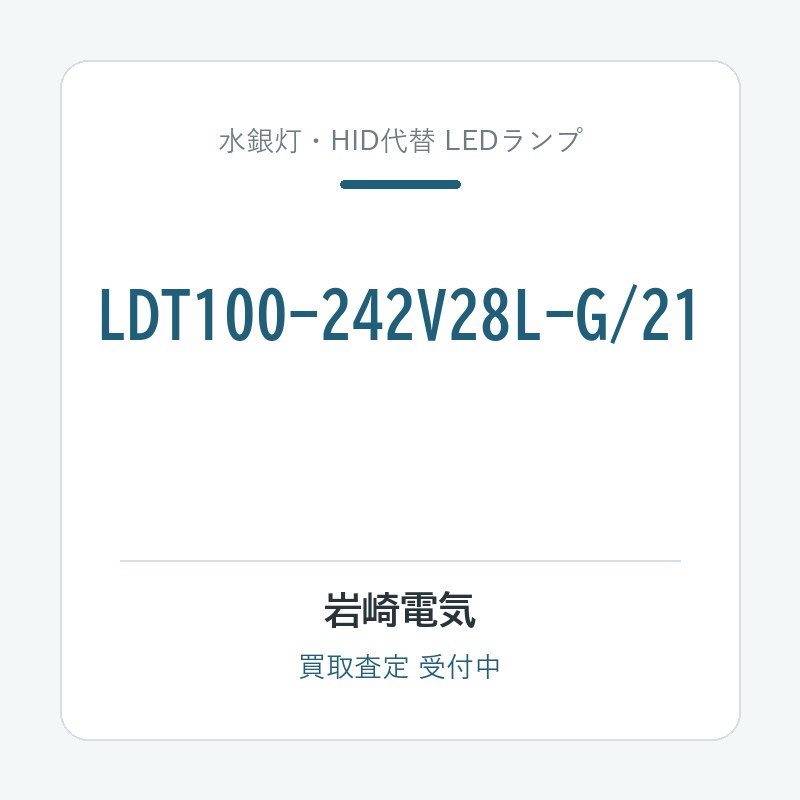 岩崎電気 LDT100-242V28L-G/21