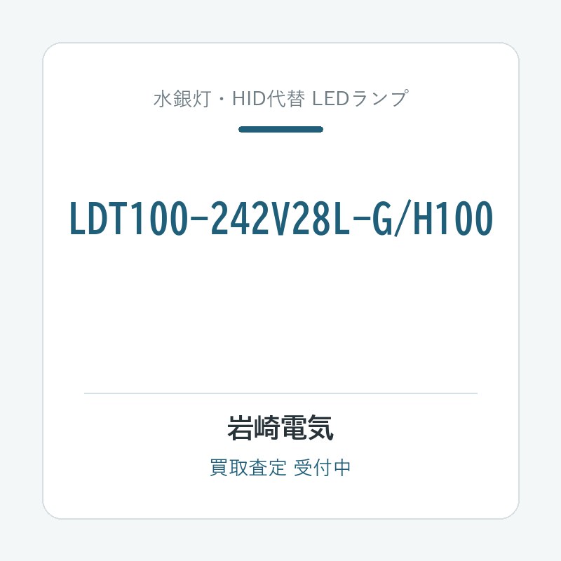 岩崎電気 LDT100-242V28L-G/H100