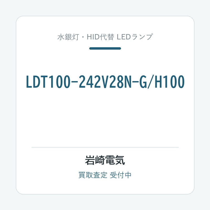 岩崎電気 LDT100-242V28N-G/H100